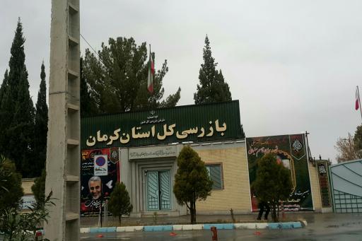 اداره کل بازرسی استان کرمان