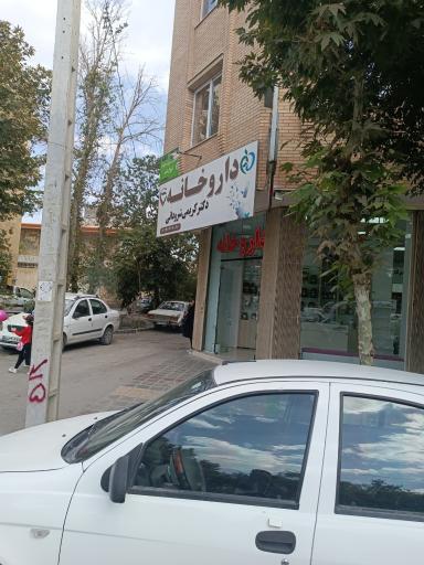 عکس داروخانه دکتر کریمی شرودانی