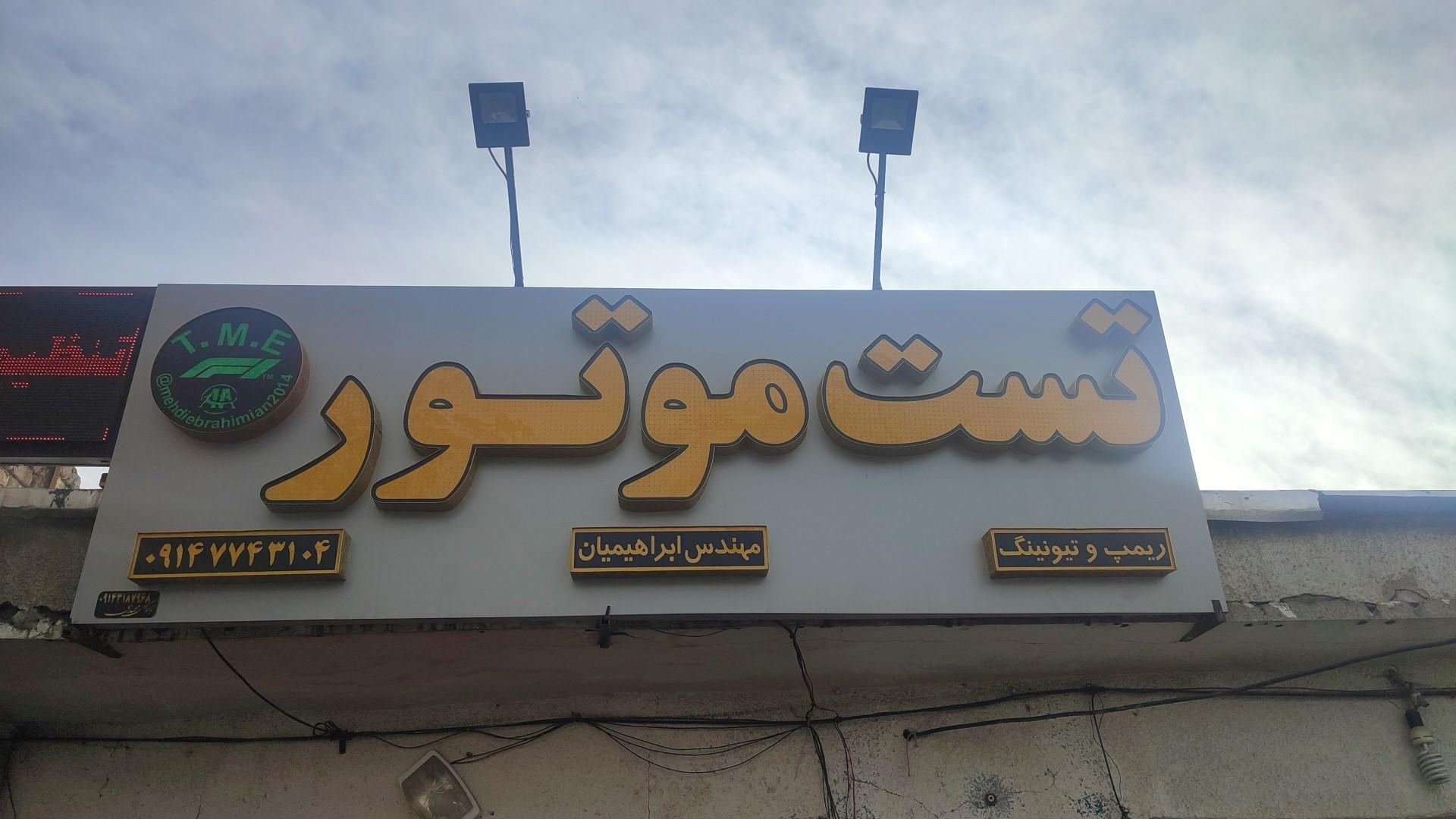 عکس تست موتور ابراهیمیان 