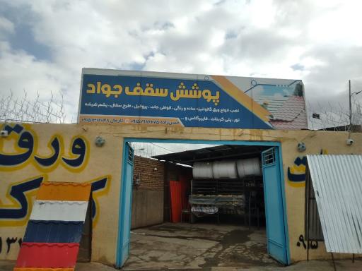 عکس پوشش سقف جواد