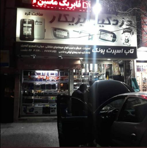 عکس تاپ اسپرت پونک