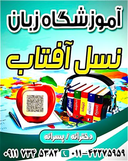 عکس آکادمي زبان نسل آفتاب