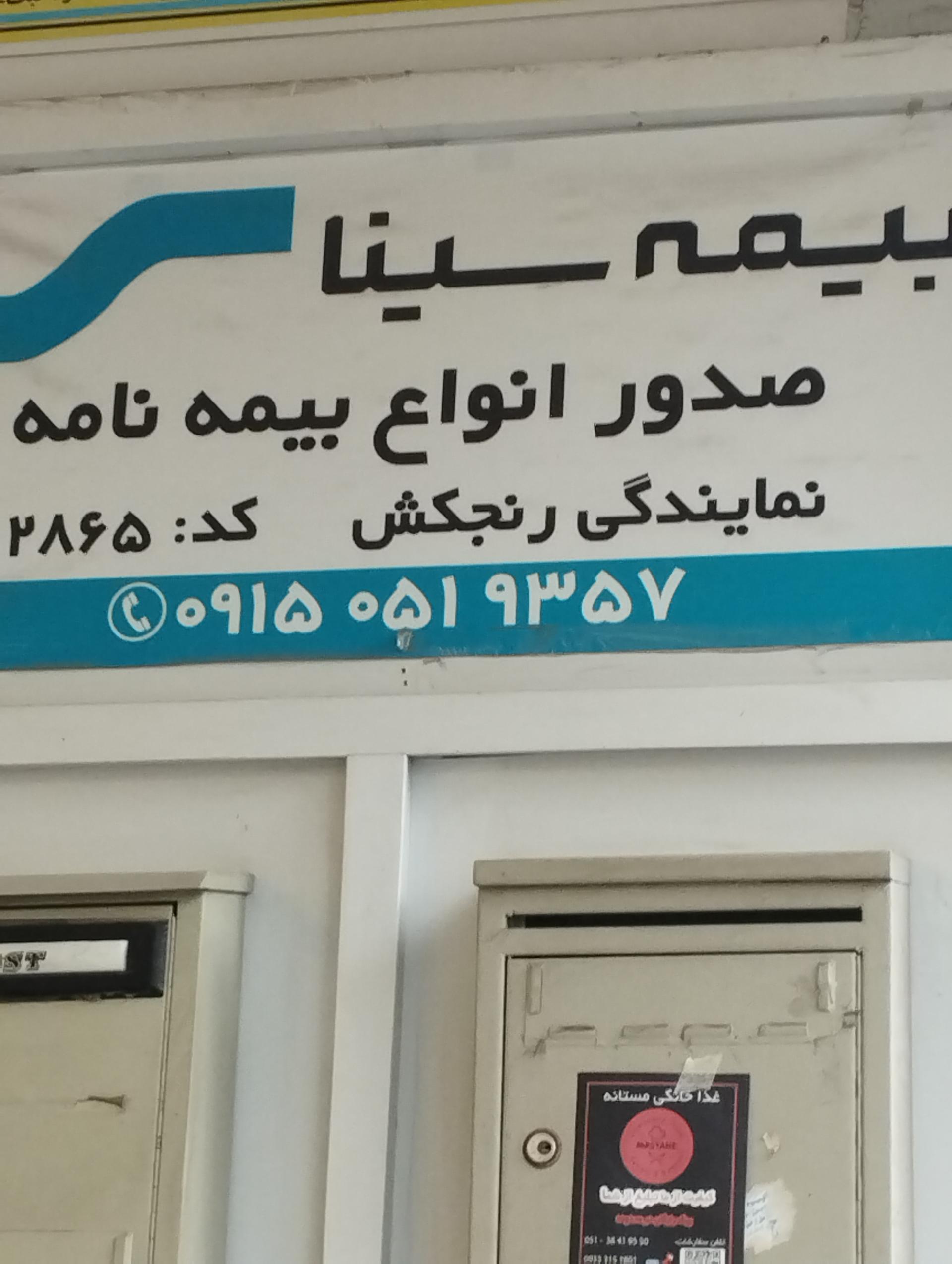 عکس بیمه سینا شعبه بهشت