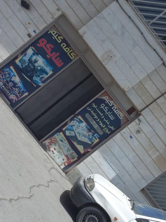 عکس کافه گیم سایکو 