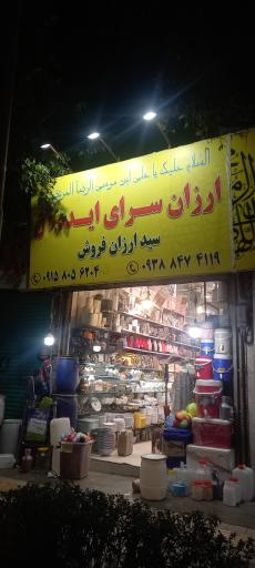 عکس ارزان سرای ایده آل سید ارزان فروش