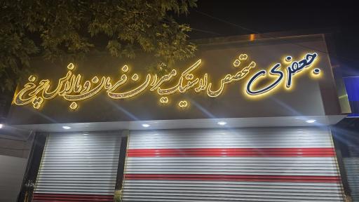 عکس پنچر گیری جعفری