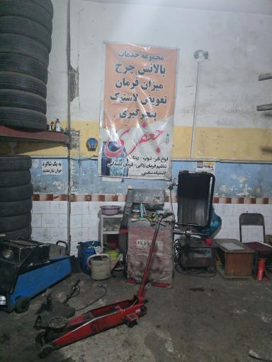 عکس پنچر گیری جعفری