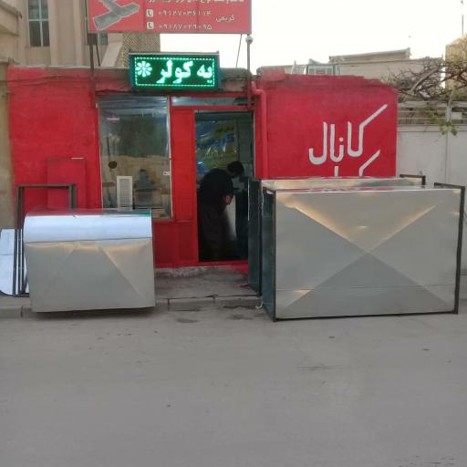 عکس کانال کولر سازی کریمی