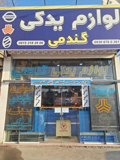 عکس لوازم یدکی تخصصی نیسان گندمی