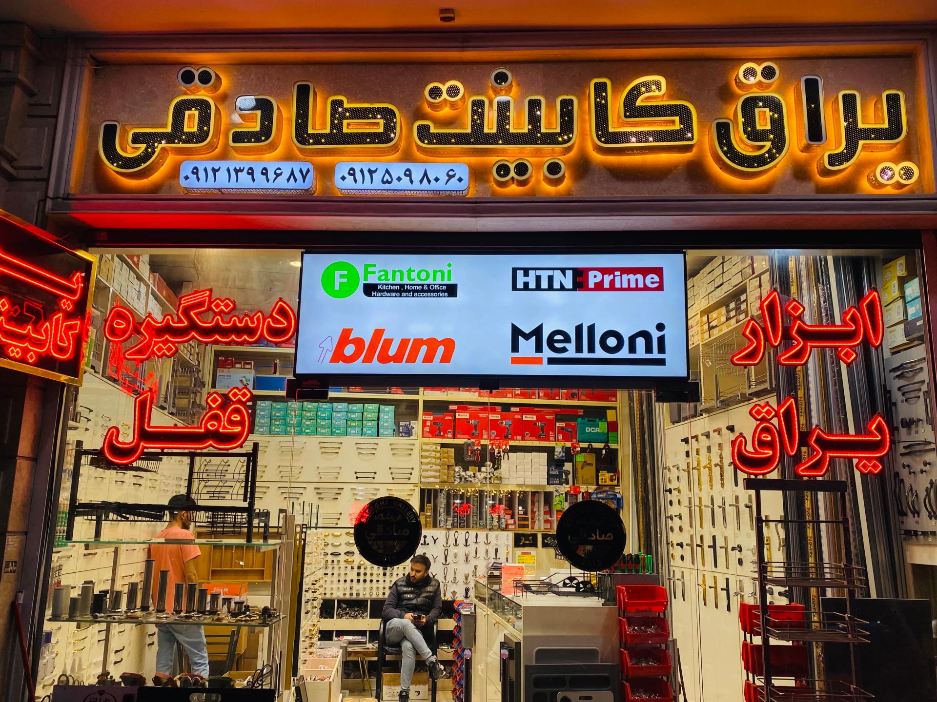 عکس فروشگاه یراق کابینت صادقی