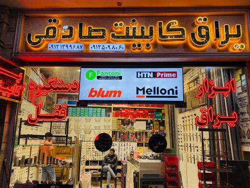 عکس فروشگاه یراق کابینت صادقی