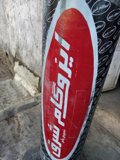 ایزوگام شرق غلامرضا نظامدوست