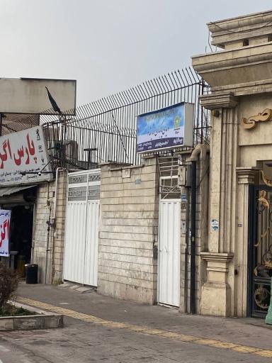 عکس مرکز بهبودی اقامتی دنیای پاکبانان اندیشه نو