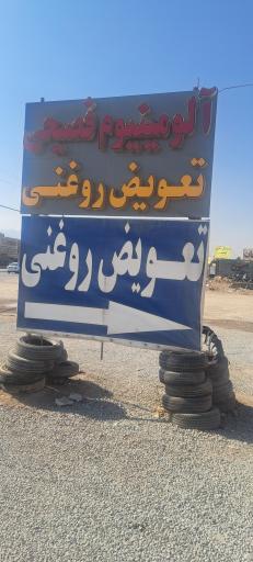 عکس تعویض روغنی وحید