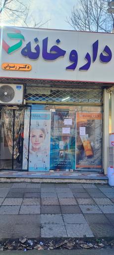 عکس داروخانه دکتر رضوانی