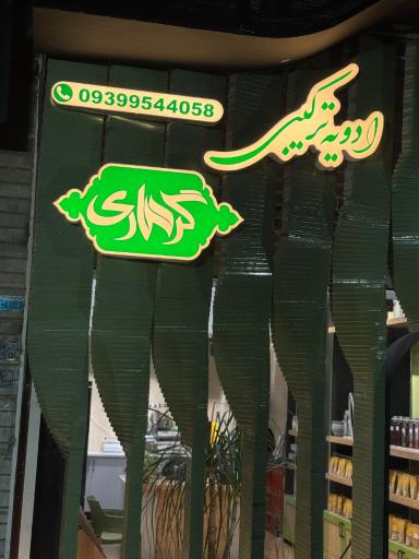 ادویه گرماری