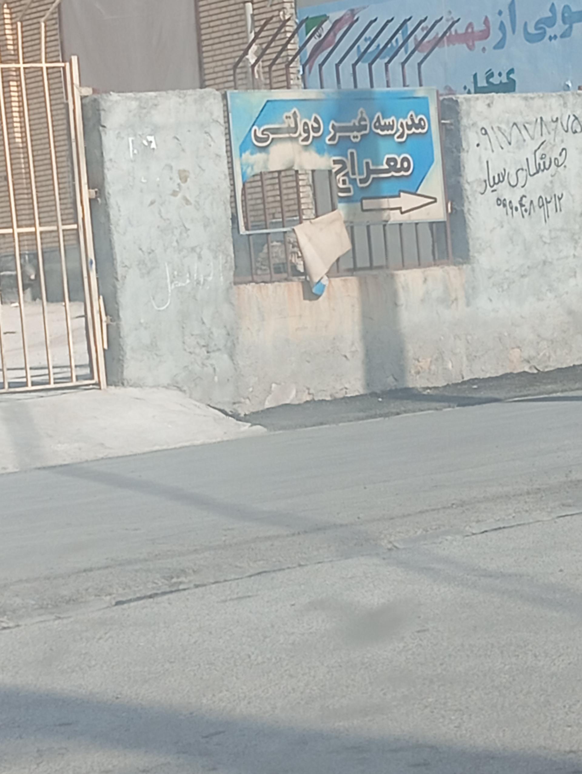 عکس مدرسه غیردولتی معراج
