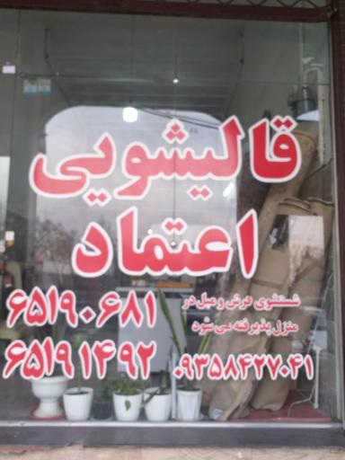 عکس قالیشویی و پتوشویی اعتماد