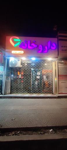 عکس داروخانه دکتر رضوانی