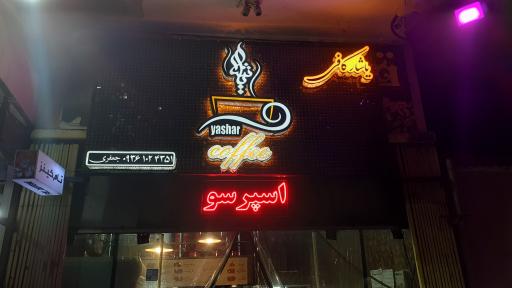 عکس یاشار کافی