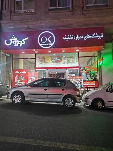 عکس فروشگاه افق کوروش شعبه رسالت