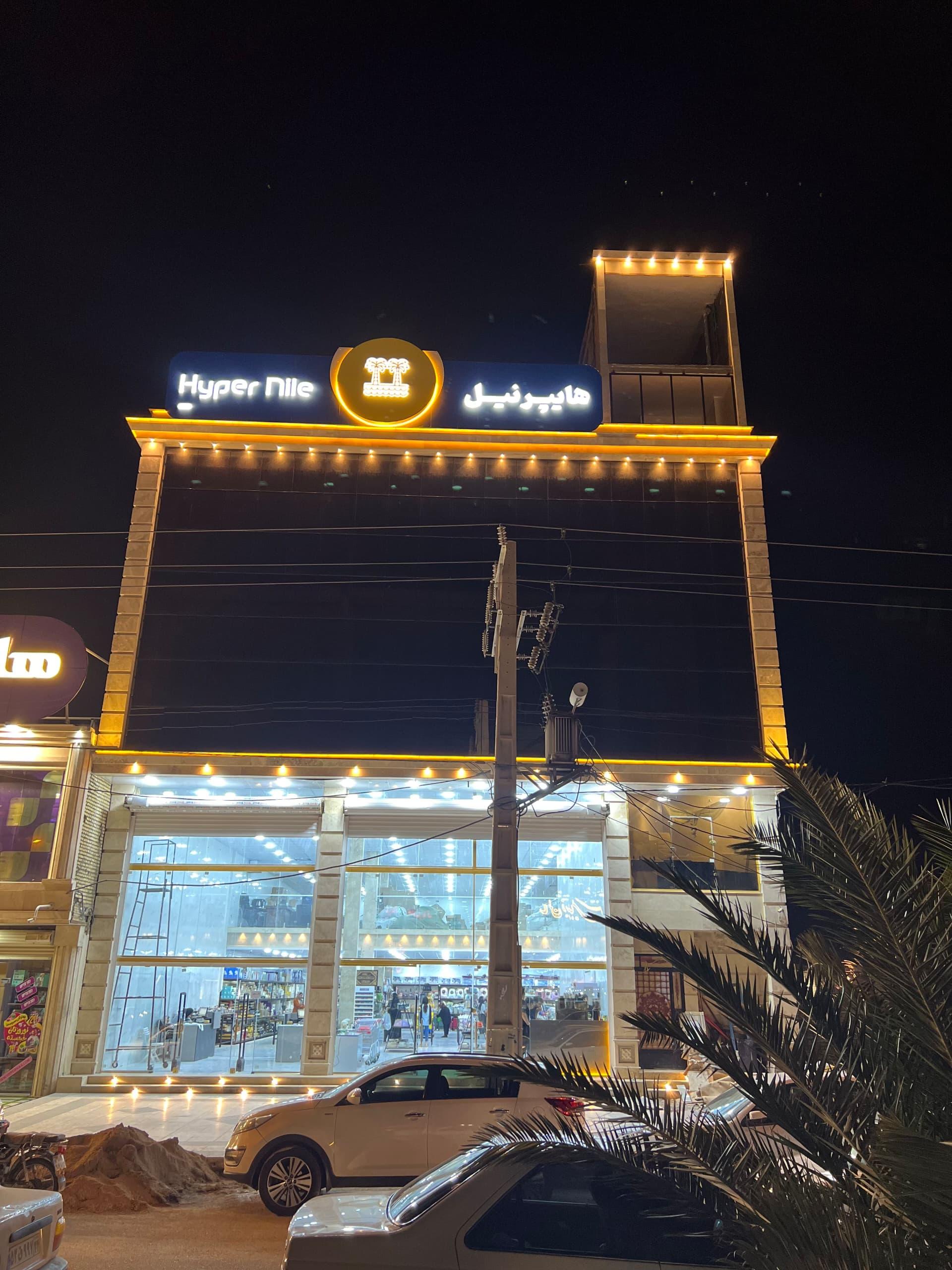 عکس هایپر نیل 