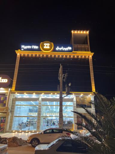 عکس هایپر نیل 