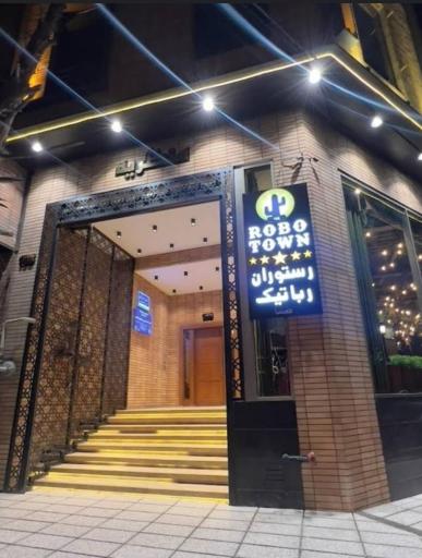 رستوران رباتیک