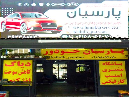 عکس کلینیک خودرو پارسیان