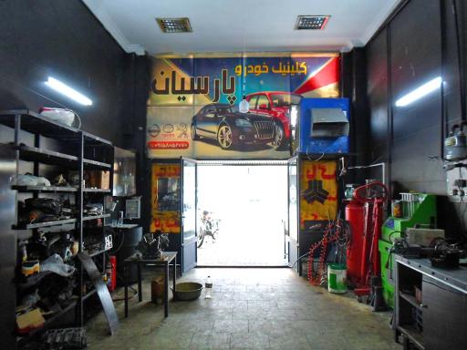 عکس کلینیک خودرو پارسیان