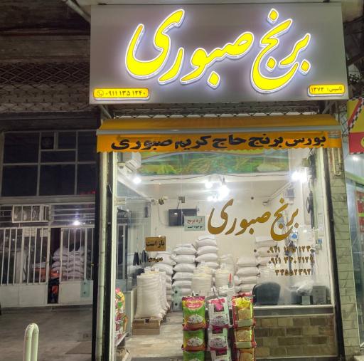 عکس برنج فروشی صبوری 