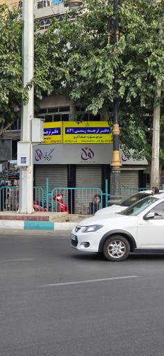 عکس دفتر ترجمه رسمی 841