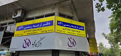 عکس دفتر ترجمه رسمی 841