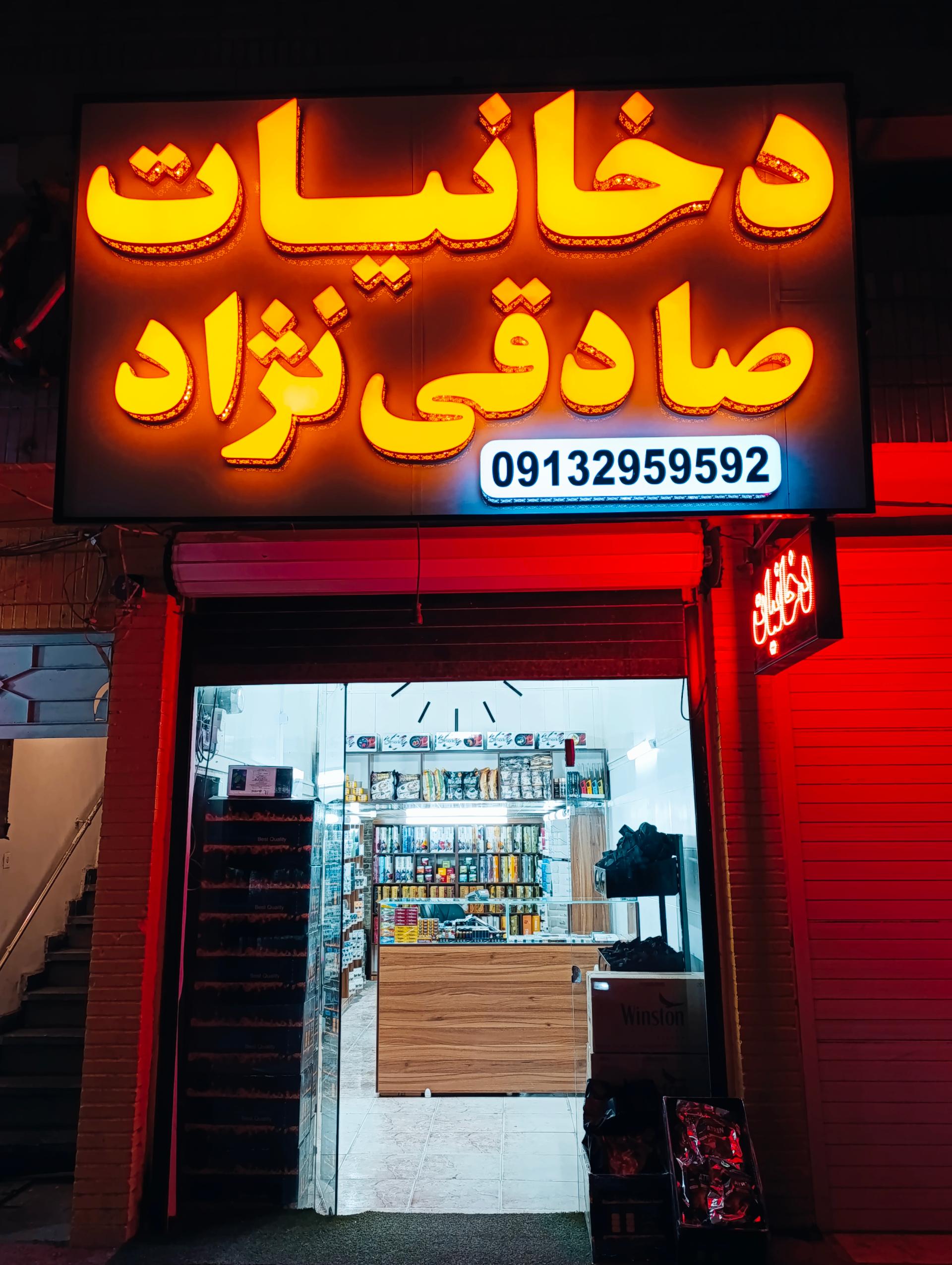 عکس دخانیات صادقی نژاد