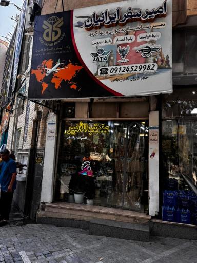 عکس دفتر مسافرتی امیر سفر ایرانیان