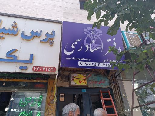عکس دفتر اسناد رسمی ۴۵ شهر قدس
