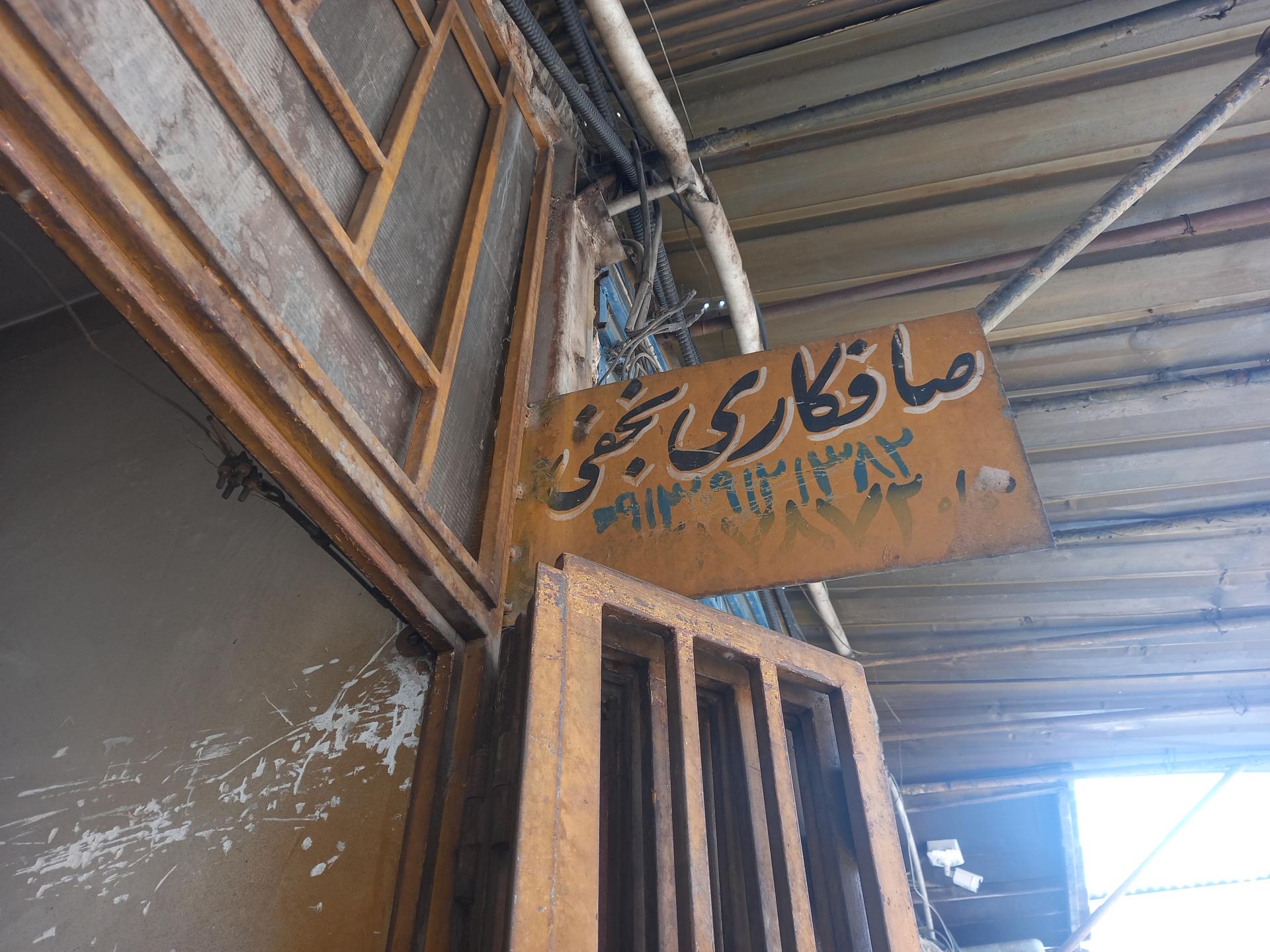 عکس صافکاری نجفی