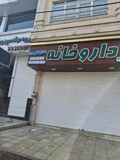 داروخانه دکتر گلچین