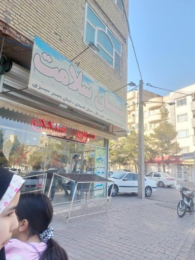 عکس نانوایی سنگک سلامت