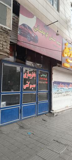 عکس برق اتومبیل برادران کوهجانی