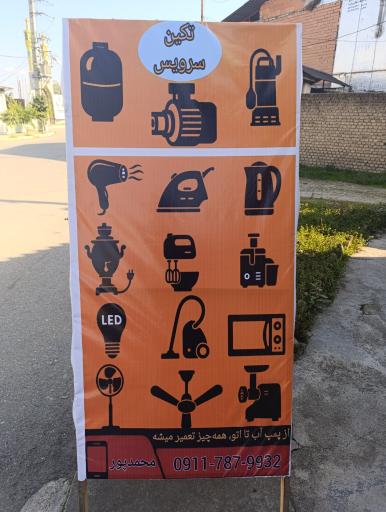 عکس تکین سرویس محمدپور