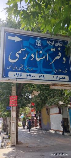 عکس دفتر اسناد رسمی 13 بروجرد