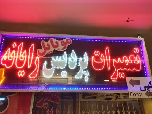 عکس فروشگاه موبیرانه
