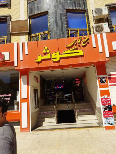 عکس فروشگاه موبیرانه