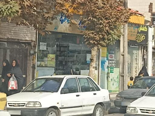 عکس داروخانه دکتر میرعاقل