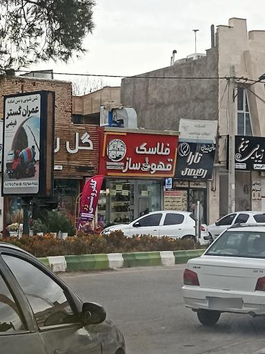 عکس فلاسک و قهوه ساز