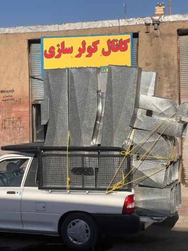 عکس کانال کولر سازی کریمی