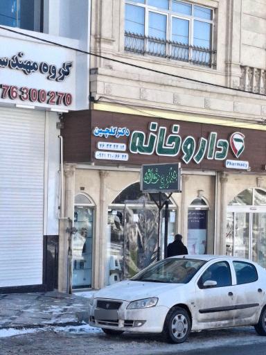 عکس داروخانه دکتر گلچین