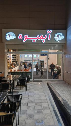 عکس آبمیوه 313