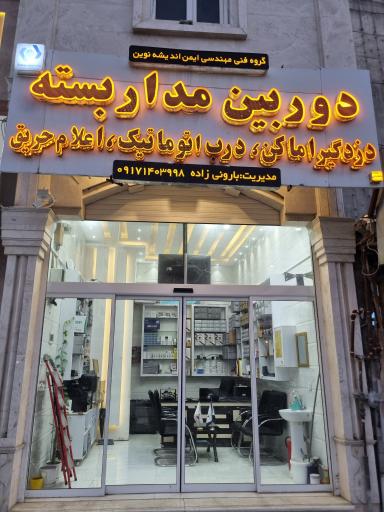 عکس فروشگاه دوربین مداربسته ایمن اندیشه